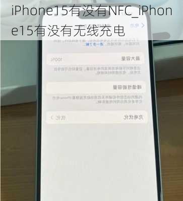 iPhone15有没有NFC_iPhone15有没有无线充电