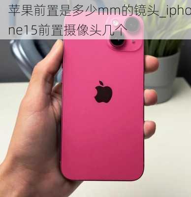 苹果前置是多少mm的镜头_iphone15前置摄像头几个