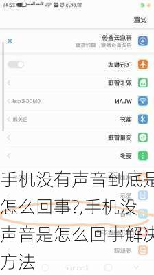 手机没有声音到底是怎么回事?,手机没声音是怎么回事解决方法