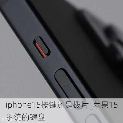 iphone15按键还是拨片_苹果15系统的键盘