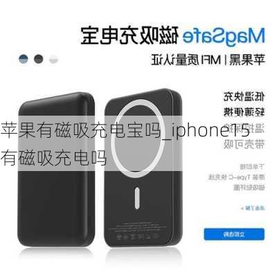 苹果有磁吸充电宝吗_iphone15有磁吸充电吗