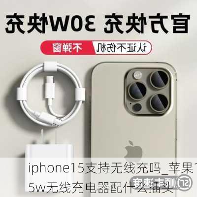 iphone15支持无线充吗_苹果15w无线充电器配什么插头