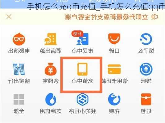 手机怎么充q币充值_手机怎么充值qq币