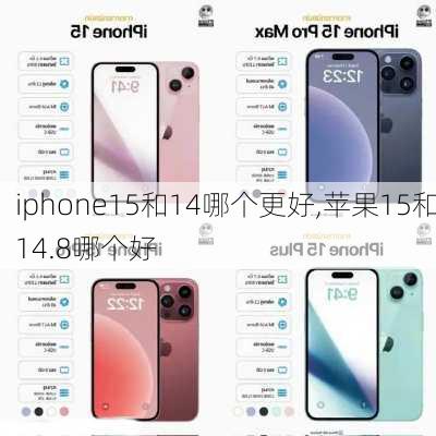 iphone15和14哪个更好,苹果15和14.8哪个好