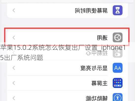 苹果15.0.2系统怎么恢复出厂设置_iphone15出厂系统问题