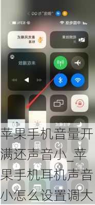 苹果手机音量开满还声音小_苹果手机耳机声音小怎么设置调大