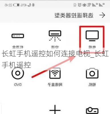 长虹手机遥控如何连接电视_长虹手机遥控
