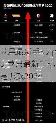 苹果最新手机cpu,苹果最新手机是哪款2024