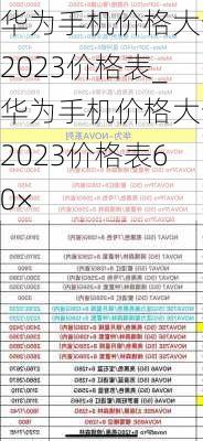 华为手机价格大全2023价格表_华为手机价格大全2023价格表60×