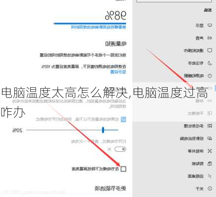电脑温度太高怎么解决,电脑温度过高咋办