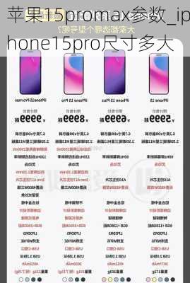 苹果15promax参数_iphone15pro尺寸多大