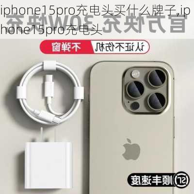 iphone15pro充电头买什么牌子,iphone15pro充电头