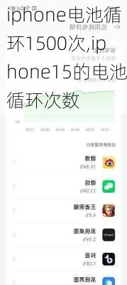 iphone电池循环1500次,iphone15的电池循环次数