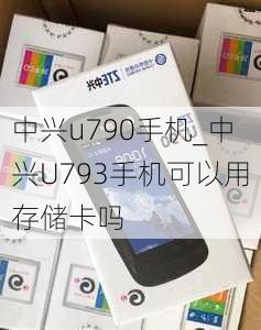 中兴u790手机_中兴U793手机可以用存储卡吗