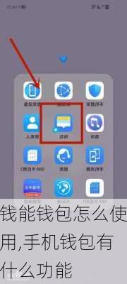 钱能钱包怎么使用,手机钱包有什么功能