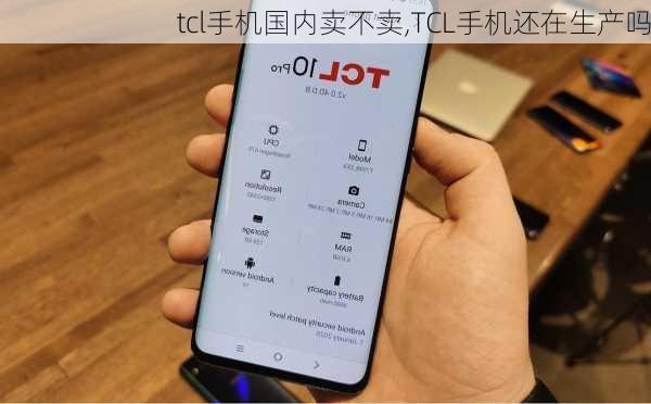 tcl手机国内卖不卖,TCL手机还在生产吗