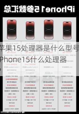 苹果15处理器是什么型号,iPhone15什么处理器?