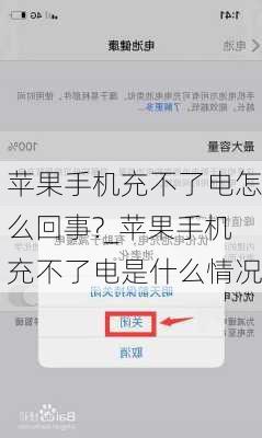 苹果手机充不了电怎么回事?_苹果手机充不了电是什么情况