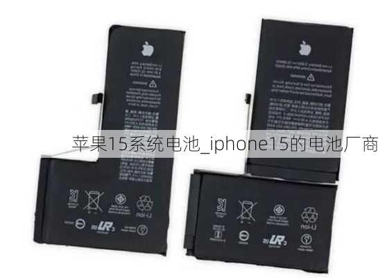 苹果15系统电池_iphone15的电池厂商