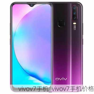 vivov7手机_vivov7手机价格