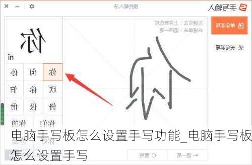 电脑手写板怎么设置手写功能_电脑手写板怎么设置手写