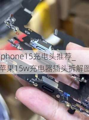 iphone15充电头推荐_苹果15w充电器插头拆解图