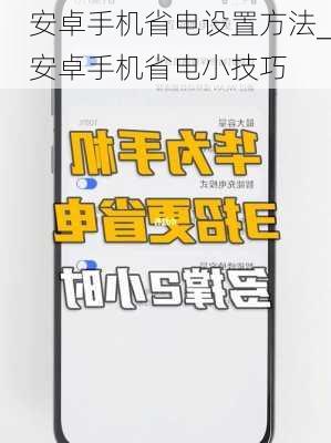 安卓手机省电设置方法_安卓手机省电小技巧