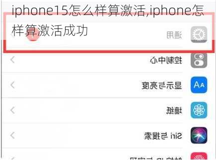 iphone15怎么样算激活,iphone怎样算激活成功