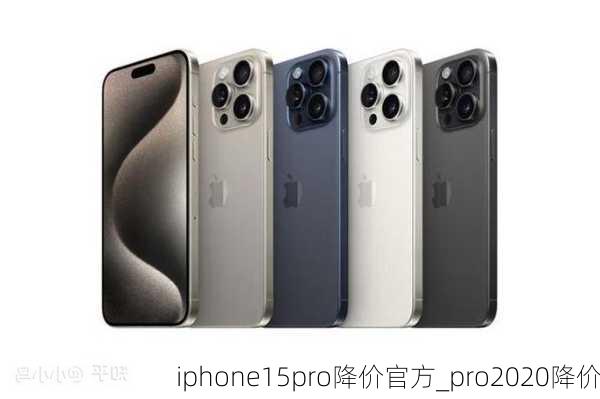 iphone15pro降价官方_pro2020降价