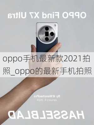 oppo手机最新款2021拍照_oppo的最新手机拍照