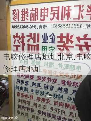 电脑修理店地址北京,电脑修理店地址