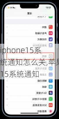 iphone15系统通知怎么关,苹果15系统通知