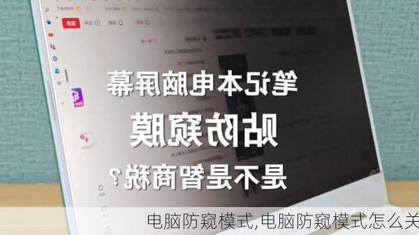 电脑防窥模式,电脑防窥模式怎么关