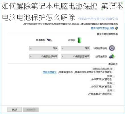 如何解除笔记本电脑电池保护_笔记本电脑电池保护怎么解除