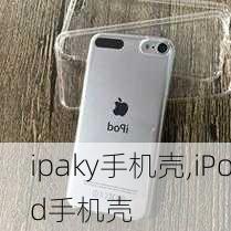 ipaky手机壳,iPod手机壳