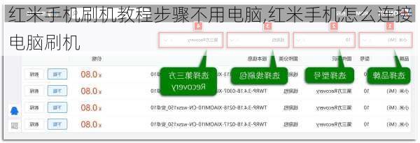 红米手机刷机教程步骤不用电脑,红米手机怎么连接电脑刷机