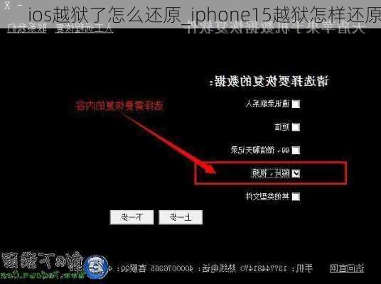 ios越狱了怎么还原_iphone15越狱怎样还原