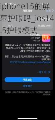 iphone15的屏幕护眼吗_ios14.5护眼模式