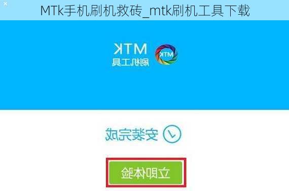 MTk手机刷机救砖_mtk刷机工具下载