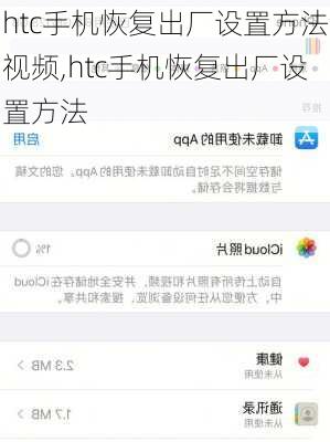 htc手机恢复出厂设置方法视频,htc手机恢复出厂设置方法