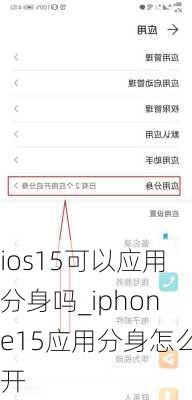 ios15可以应用分身吗_iphone15应用分身怎么开