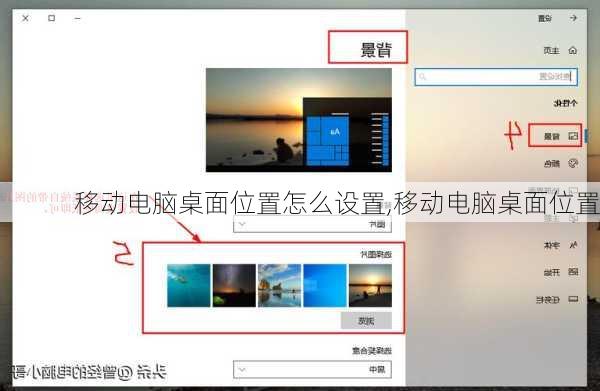 移动电脑桌面位置怎么设置,移动电脑桌面位置