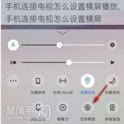手机连接电视怎么设置横屏播放,手机连接电视怎么设置横屏