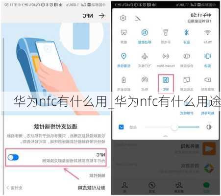 华为nfc有什么用_华为nfc有什么用途