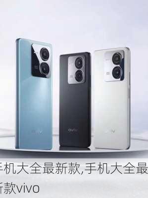 手机大全最新款,手机大全最新款vivo