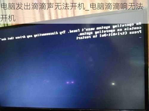 电脑发出滴滴声无法开机_电脑滴滴响无法开机
