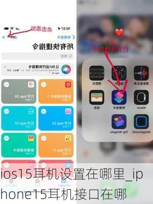 ios15耳机设置在哪里_iphone15耳机接口在哪