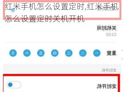 红米手机怎么设置定时,红米手机怎么设置定时关机开机