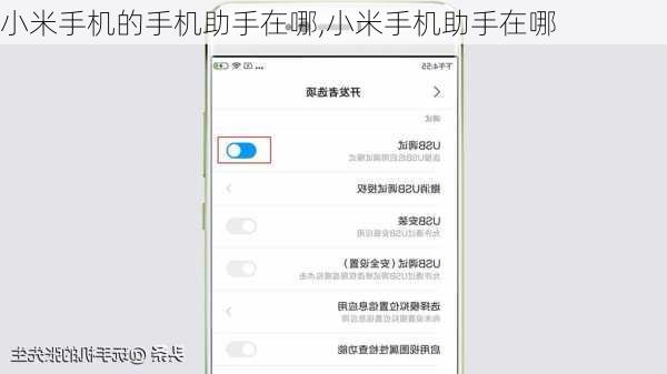 小米手机的手机助手在哪,小米手机助手在哪