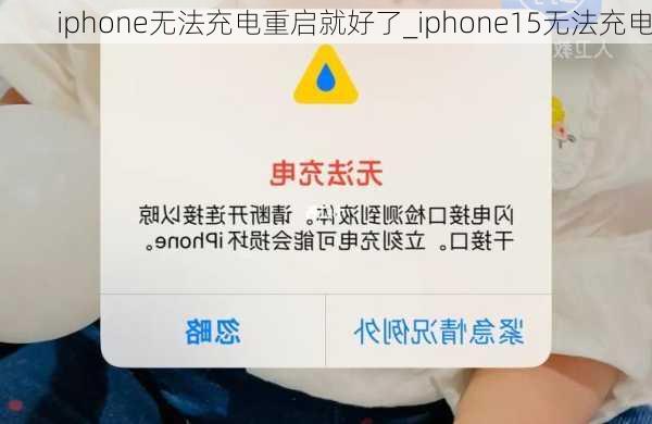 iphone无法充电重启就好了_iphone15无法充电